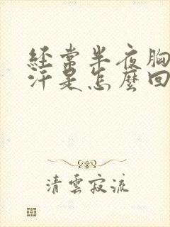 经常半夜胸口出汗是怎么回事