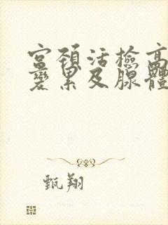宫颈活检高度病变累及腺体