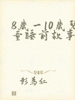 8岁一10岁儿童睡前故事长篇