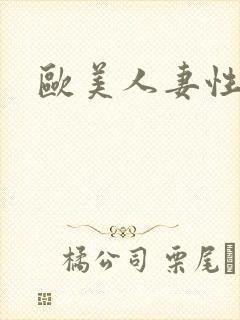 欧美人妻性偷拍