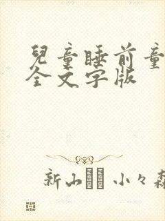 儿童睡前童话大全文字版