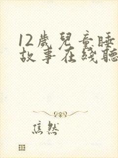 12岁儿童睡前故事在线听