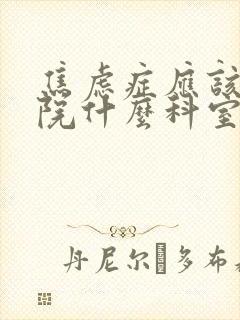 焦虑症应该到医院什么科室检查