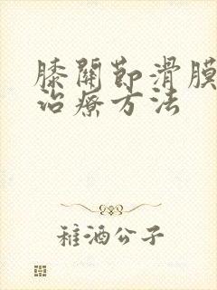 膝关节滑膜积水治疗方法