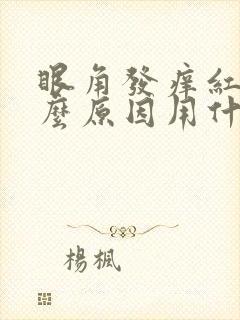 眼角发痒红是什么原因用什么药封面