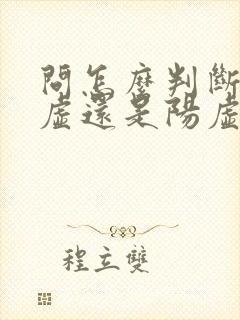 问怎么判断是阴虚还是阳虚?