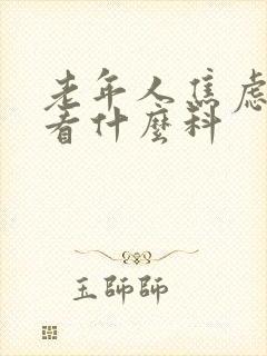 老年人焦虑抑郁看什么科