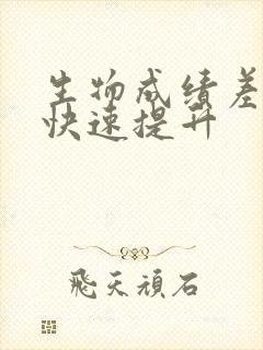 生物成绩差怎样快速提升封面