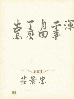 出了月子浑身疼怎么回事