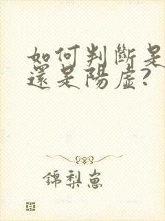 如何判断是阴虚还是阳虚?