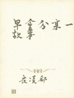 早会分享一个小故事