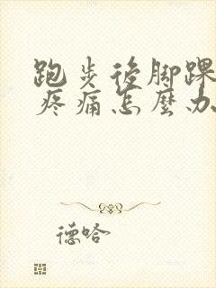 跑步后脚踝内侧疼痛怎么办