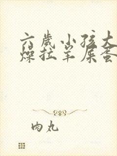 六岁小孩大便干燥拉羊屎蛋怎么办