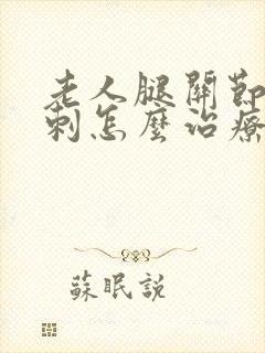 老人腿关节长骨刺怎么治疗