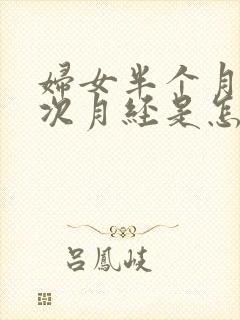 妇女半个月来一次月经是怎么回事?