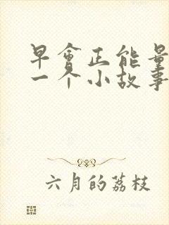 早会正能量分享一个小故事
