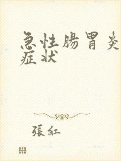 急性肠胃炎表现症状