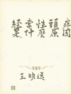 经常性头疼头晕是什么原因