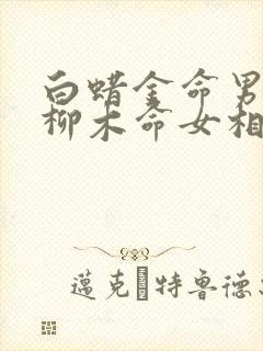 白蜡金命男和杨柳木命女相配吗