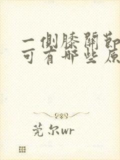 一侧膝关节肿痛可有哪些原因