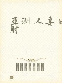 亚洲 人妻 内射封面