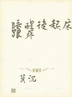 睡醒后起床脚后跟疼
