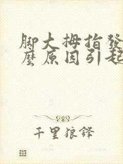 脚大拇指发麻什么原因引起的呢