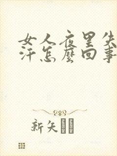 女人夜里失眠盗汗怎么回事