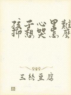 孩子心里难受压抑想哭怎么办