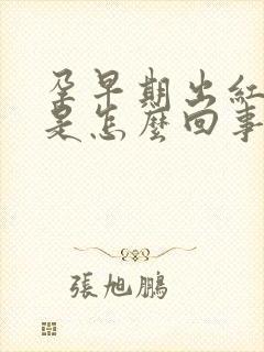 孕早期出红色血是怎么回事
