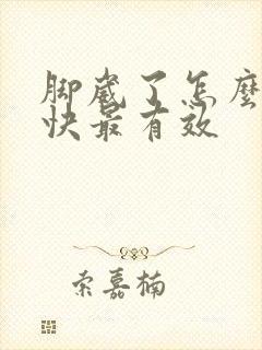 脚崴了怎么消肿快最有效