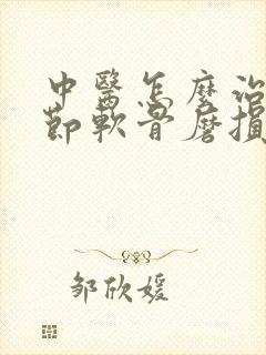 中医怎么治膝关节软骨磨损封面