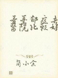 看忧郁症去哪个医院比较好封面