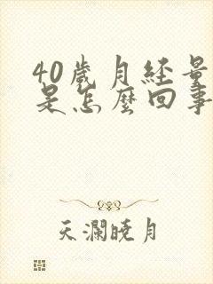 40岁月经量少是怎么回事封面