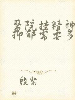 医院挂精神科查抑郁需要多少钱