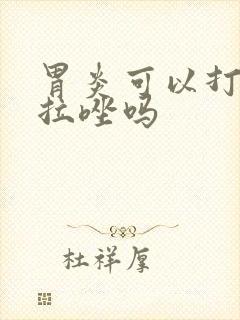 胃炎可以打奥美拉唑吗