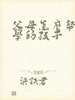 父母怎么帮助厌学的孩子