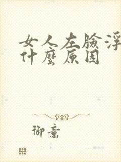 女人左脸浮肿是什么原因