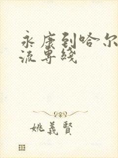 永康到哈尔滨物流专线