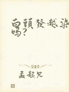 白头发越染越白吗?