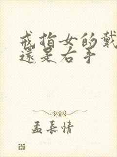 戒指女的戴左手还是右手封面