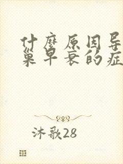 什么原因导致卵巢早衰的症状