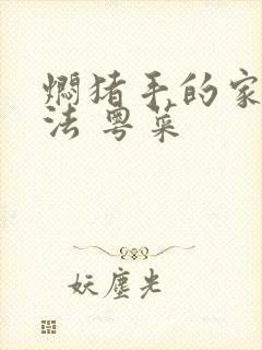 焖猪手的家常做法 粤菜
