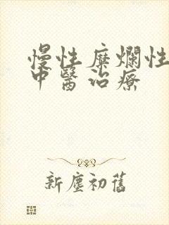 慢性糜烂性胃炎中医治疗