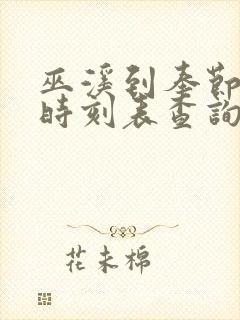 巫溪到奉节汽车时刻表查询