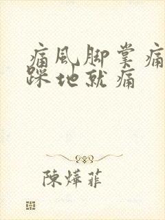 痛风脚掌痛走路踩地就痛封面
