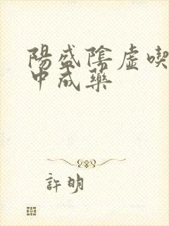 阳盛阴虚吃什么中成药