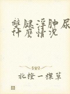 双腿浮肿尿频是什么情况