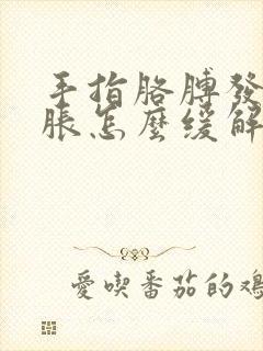 手指胳膊发麻发胀怎么缓解