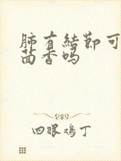 肺有结节可以吃茴香吗封面